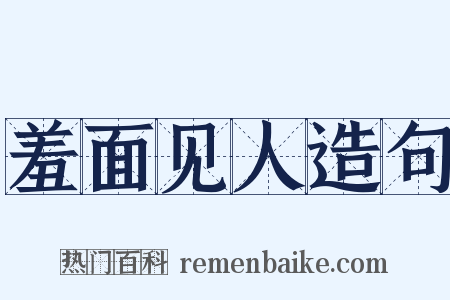 羞面见人造句是什么意思的图片